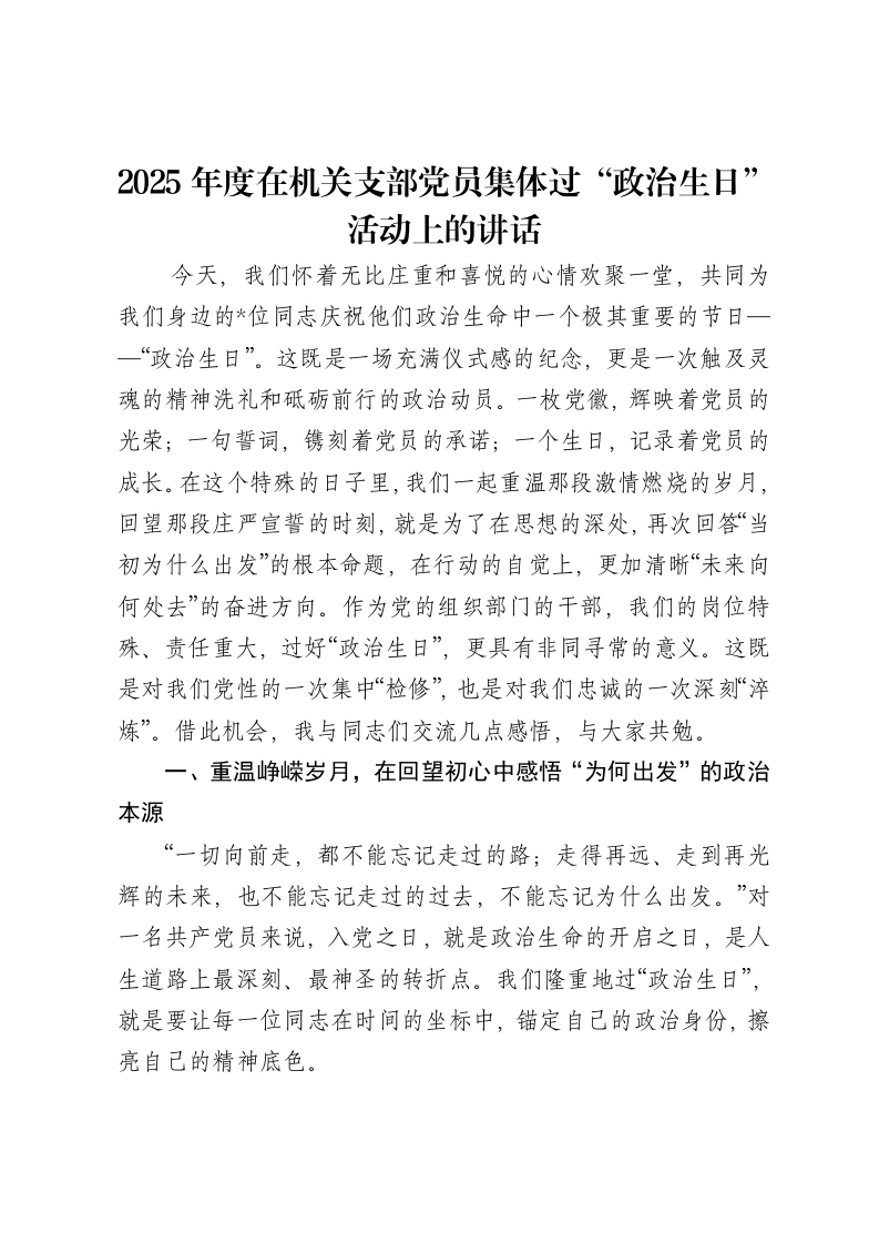 2025年度在机关支部党员集体过“政治生日”活动上的讲话