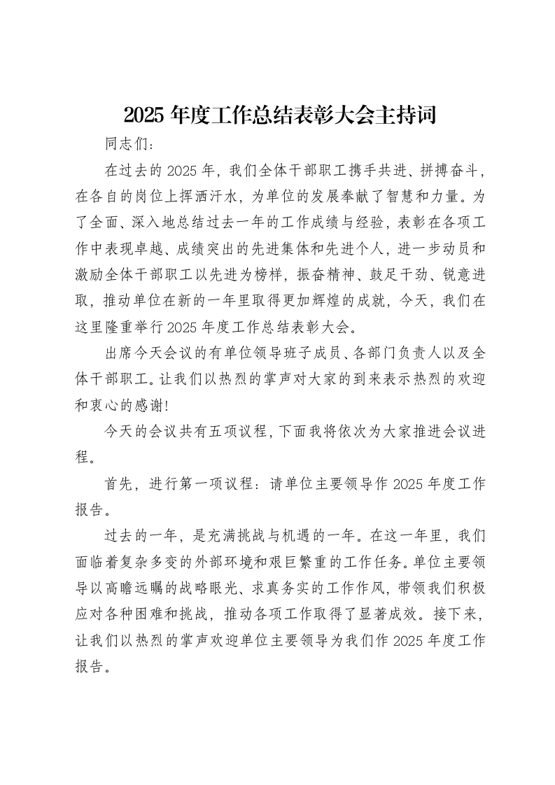 2025年度工作总结表彰大会主持词