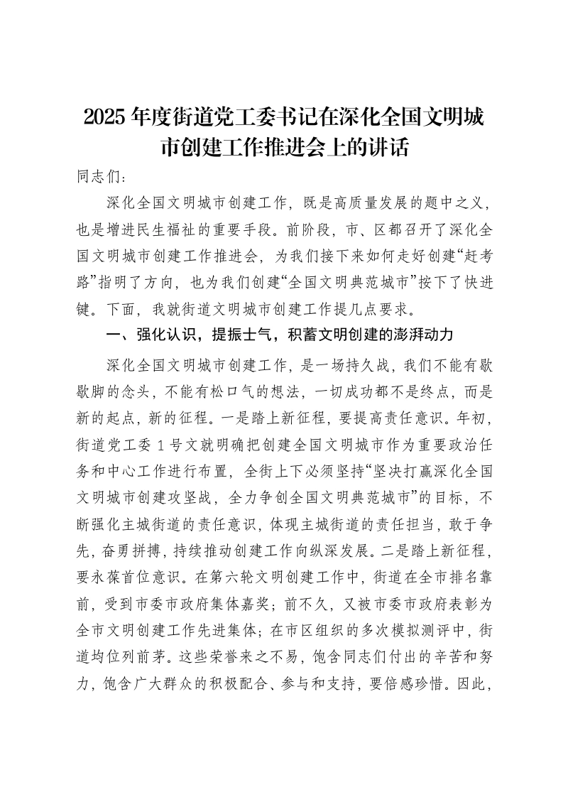 2025年度街道党工委书记在深化全国文明城市创建工作推进会上的讲话-笔杆云