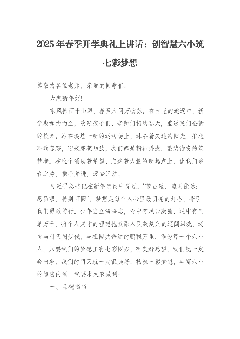 2025年春季开学典礼上讲话：创智慧六小筑七彩梦想