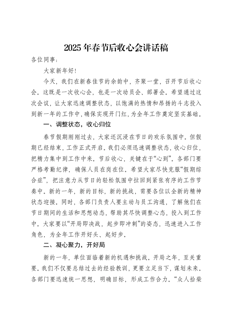 2025年春节后收心会讲话稿