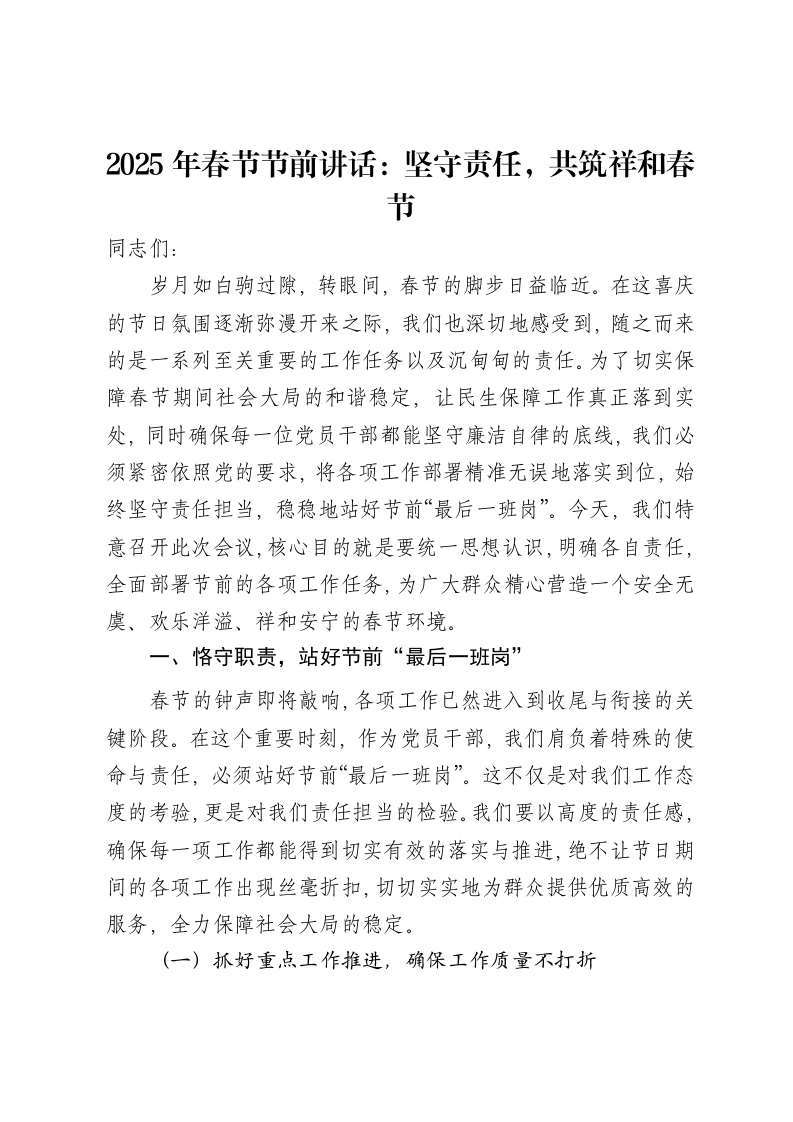 2025年春节节前讲话：坚守责任，共筑祥和春节