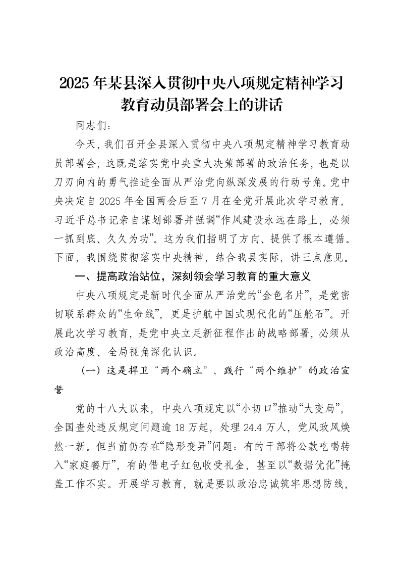 2025年某县深入贯彻中央八项规定精神学习教育动员部署会上的讲话