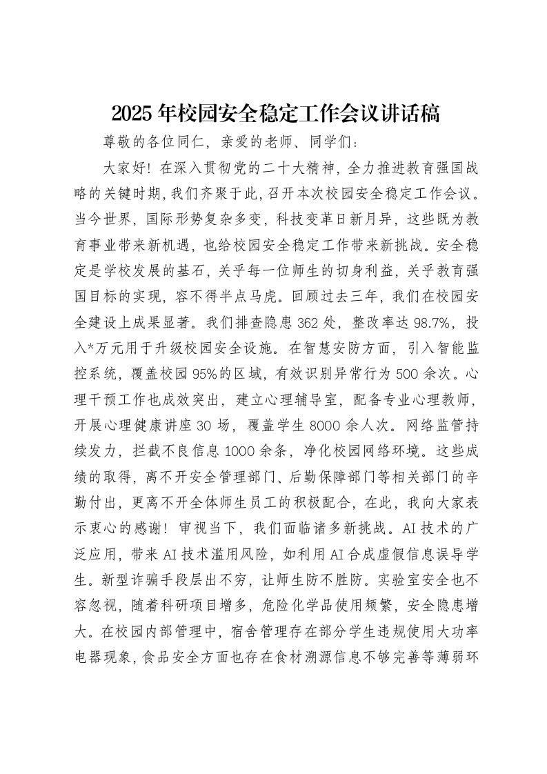 2025年校园安全稳定工作会议讲话稿