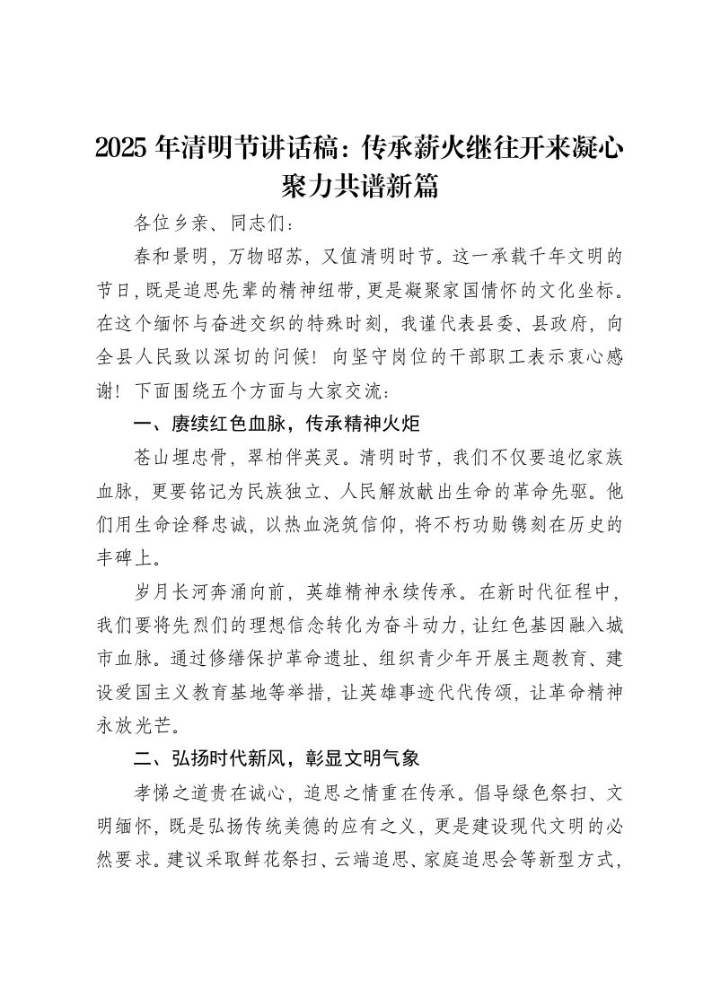2025年清明节讲话稿：传承薪火继往开来凝心聚力共谱新篇