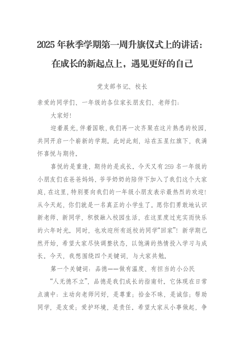 2025年秋季学期第一周升旗仪式上的讲话：在成长的新起点上，遇见更好的自己