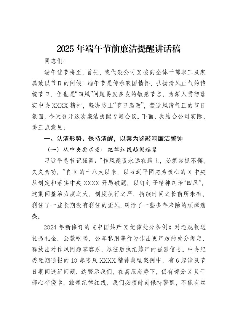 2025年端午节前廉洁提醒讲话稿