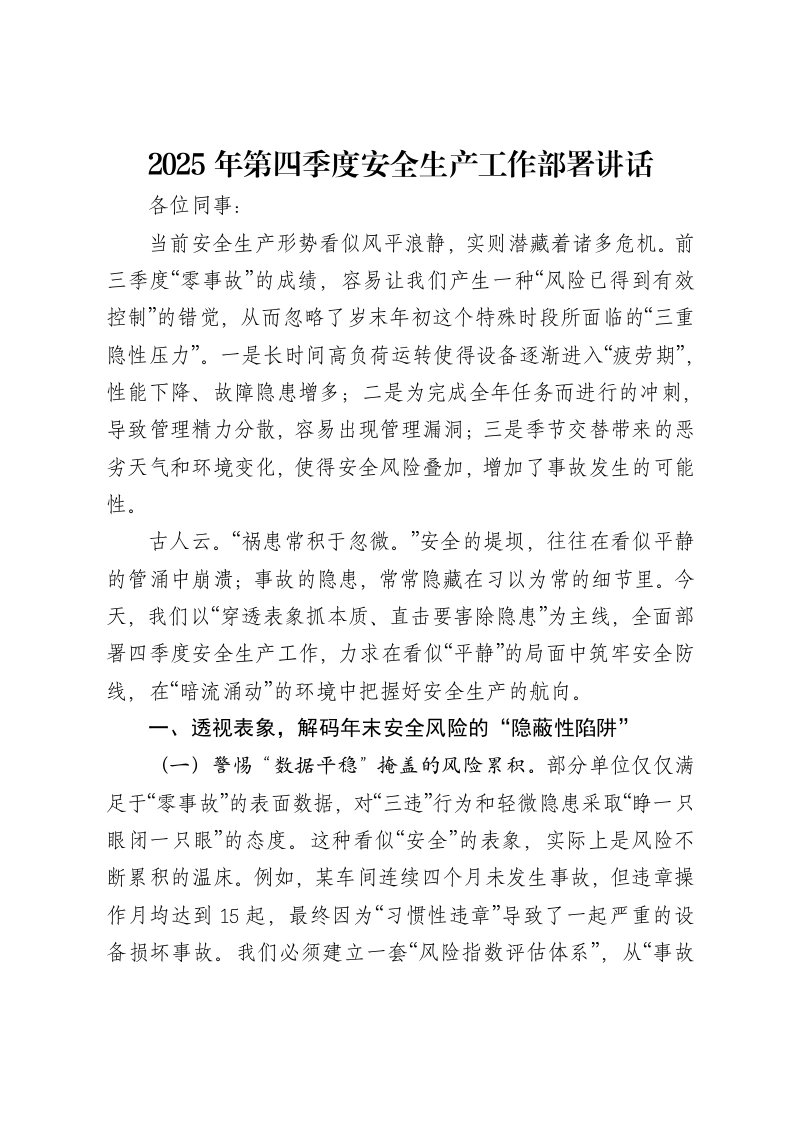 2025年第四季度安全生产工作部署讲话