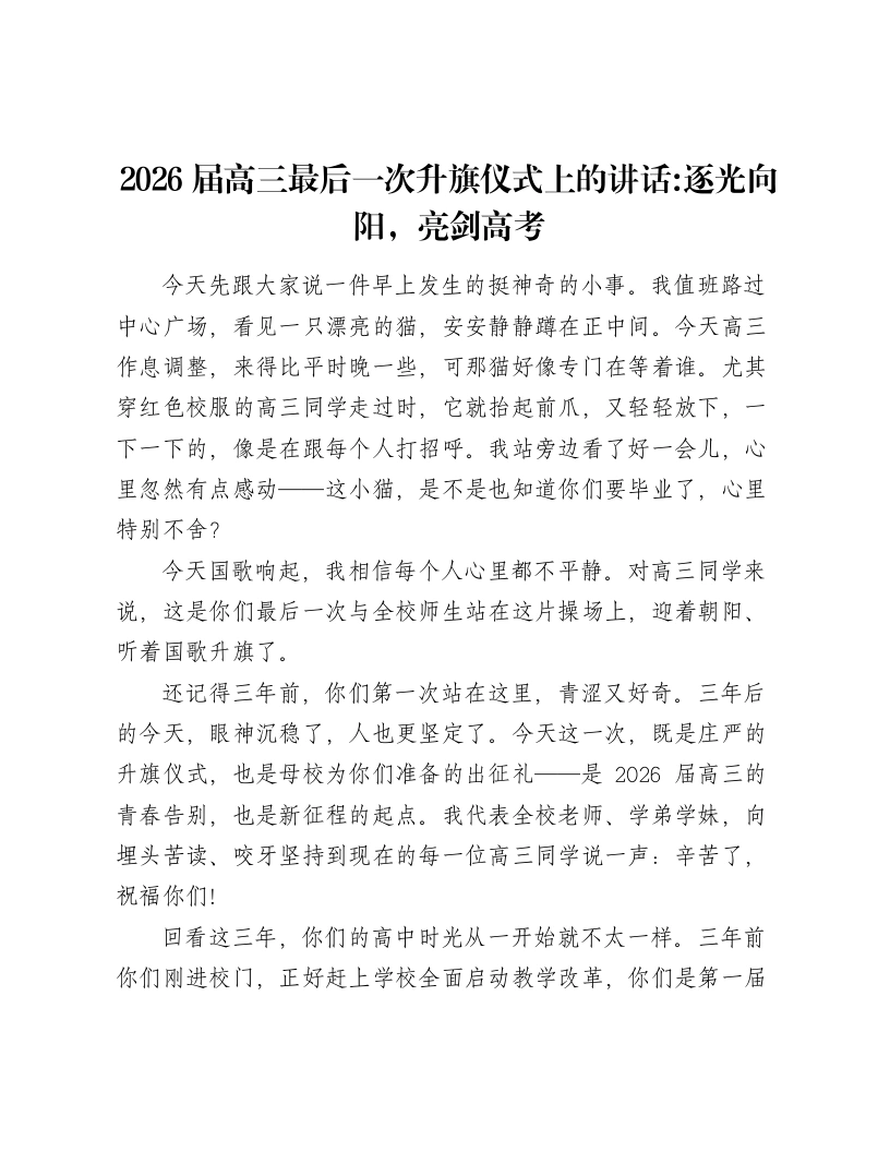 2026届高三最后一次升旗仪式上的讲话：逐光向阳，亮剑高考