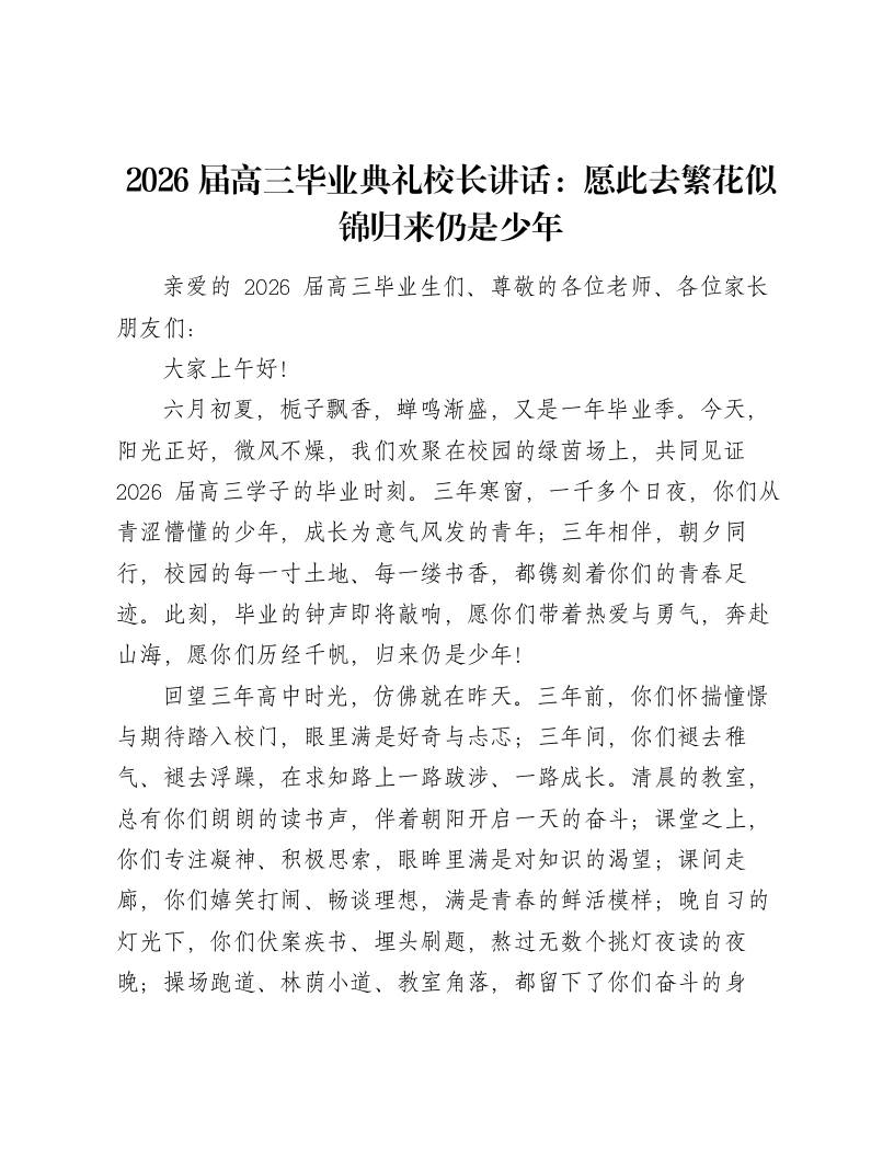 2026届高三毕业典礼校长讲话：愿此去繁花似锦归来仍是少年