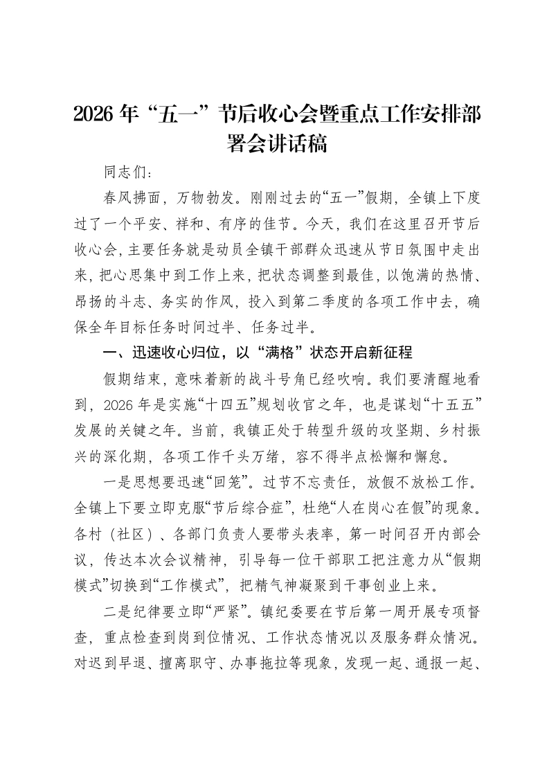 2026年“五一”节后收心会暨重点工作安排部署会讲话稿