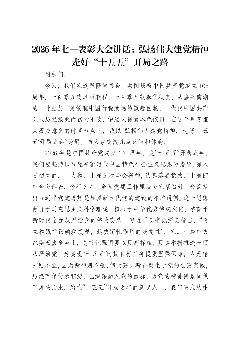 2026年七一表彰大会讲话：弘扬伟大建党精神走好“十五五”开局之路