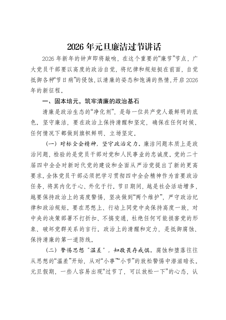 2026年元旦廉洁过节讲话