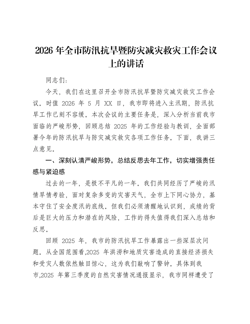 2026年全市防汛抗旱暨防灾减灾救灾工作会议上的讲话