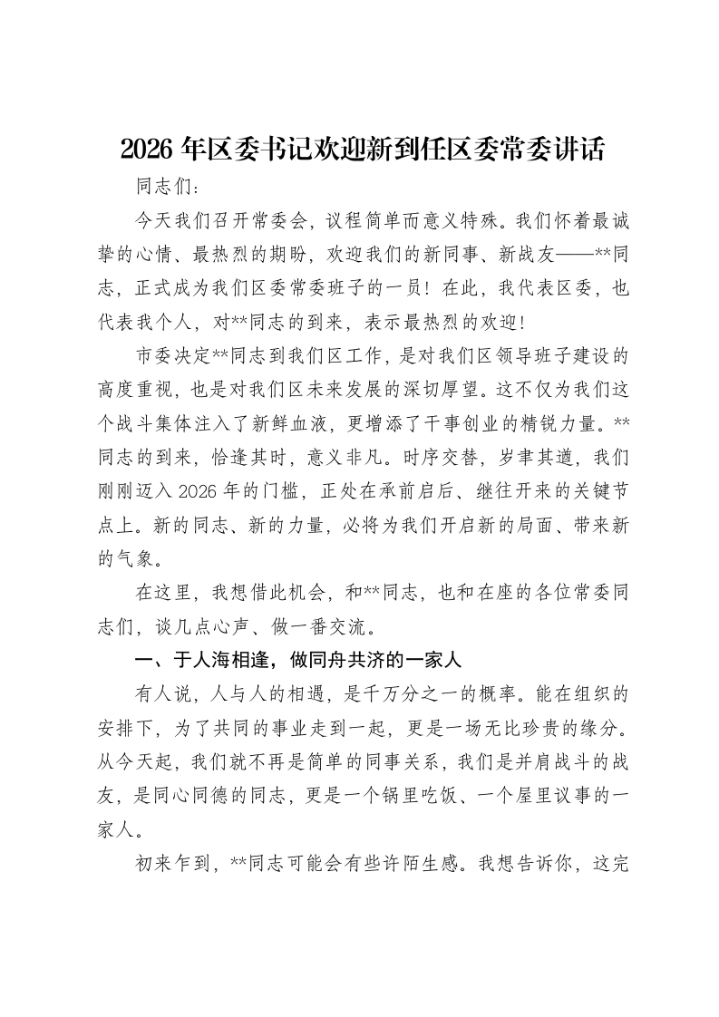 2026年区委书记欢迎新到任区委常委讲话