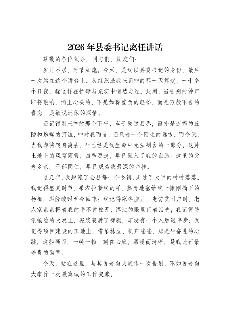 2026年县委书记离任讲话