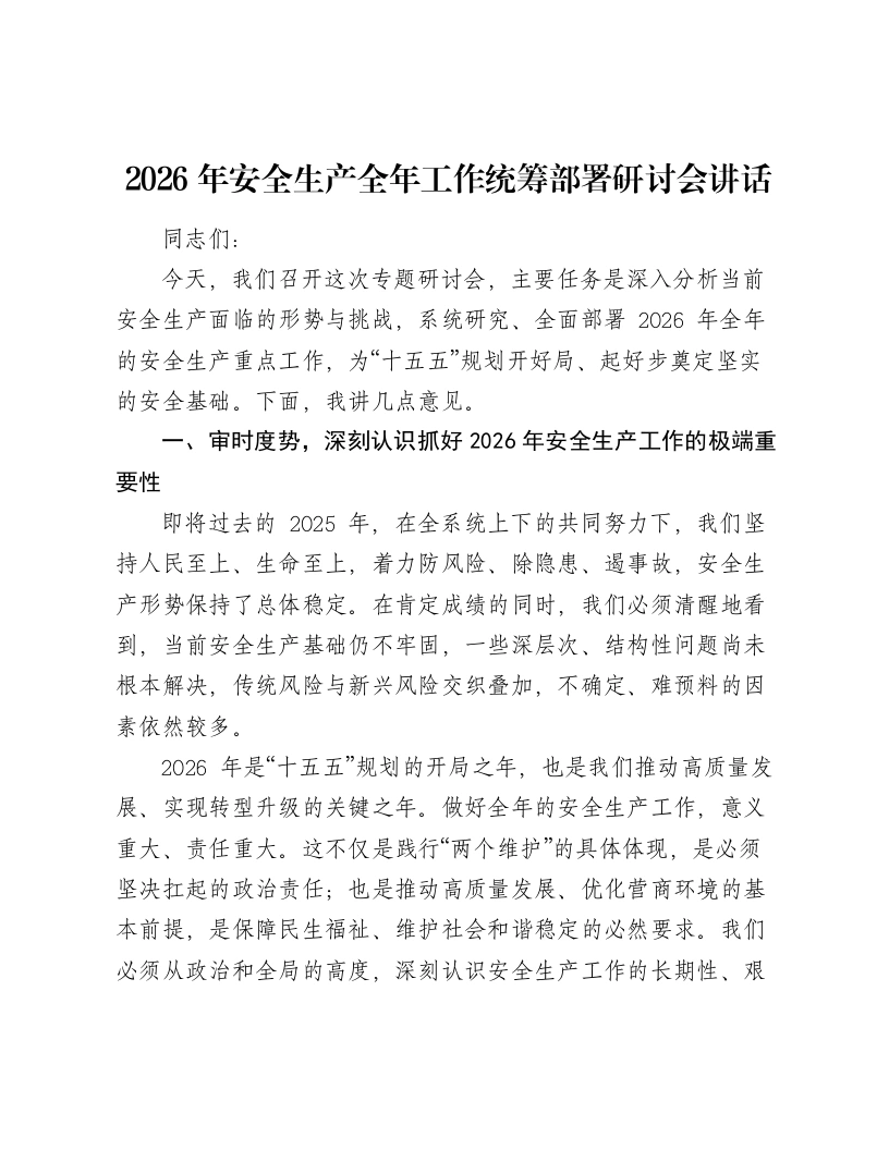 2026年安全生产全年工作统筹部署研讨会讲话