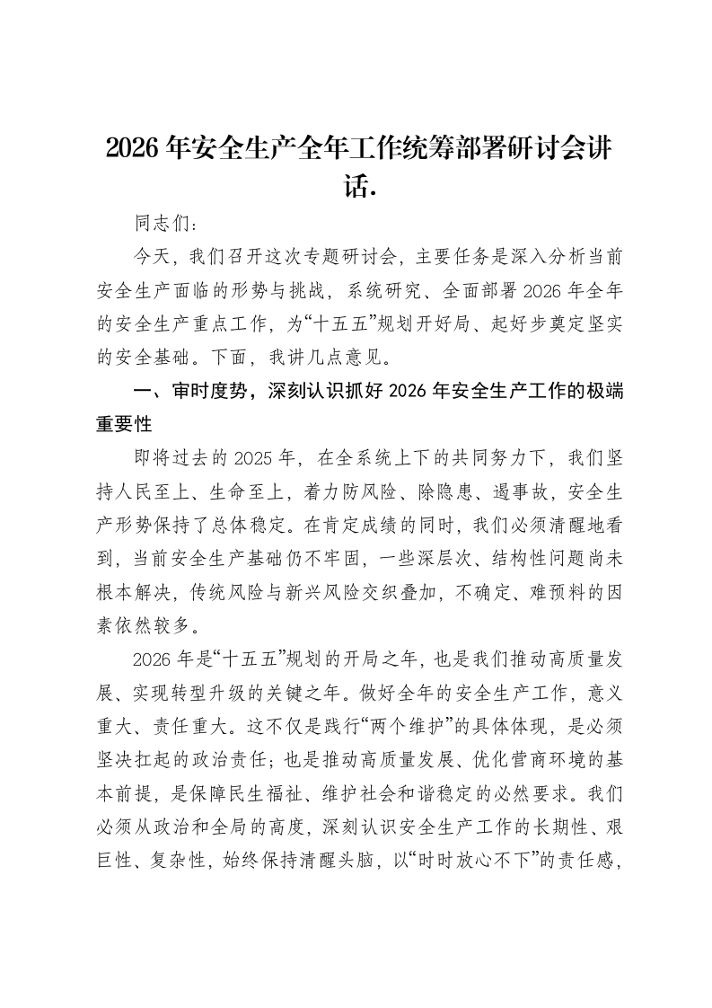 2026年安全生产全年工作统筹部署研讨会讲话.