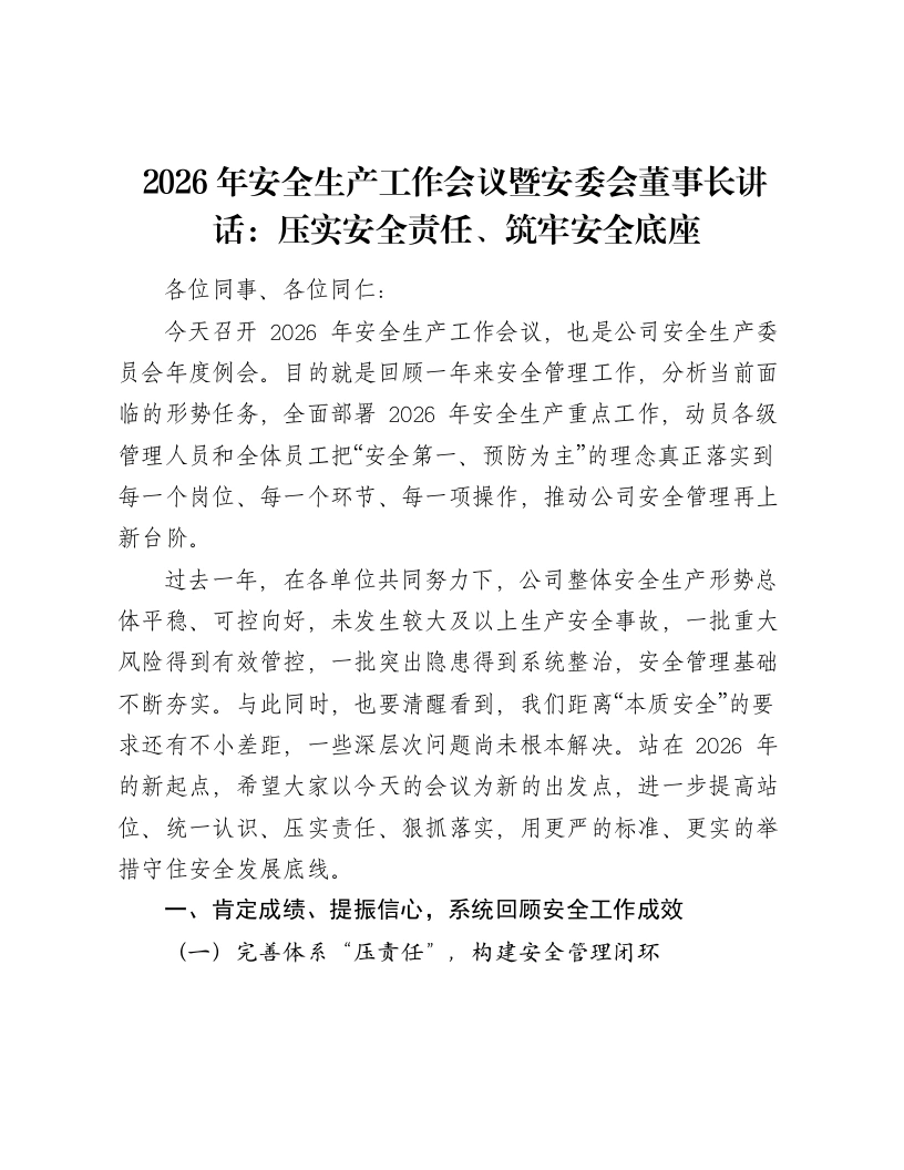 2026年安全生产工作会议暨安委会董事长讲话：压实安全责任、筑牢安全底座