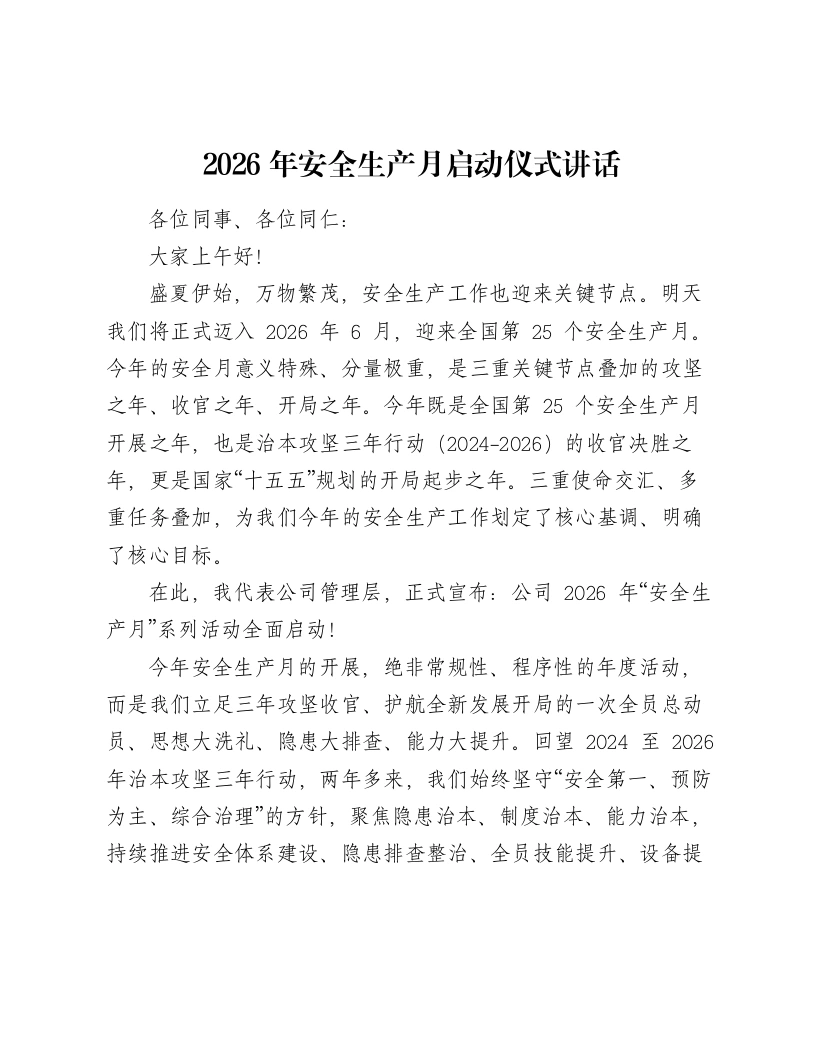 2026年安全生产月启动仪式讲话