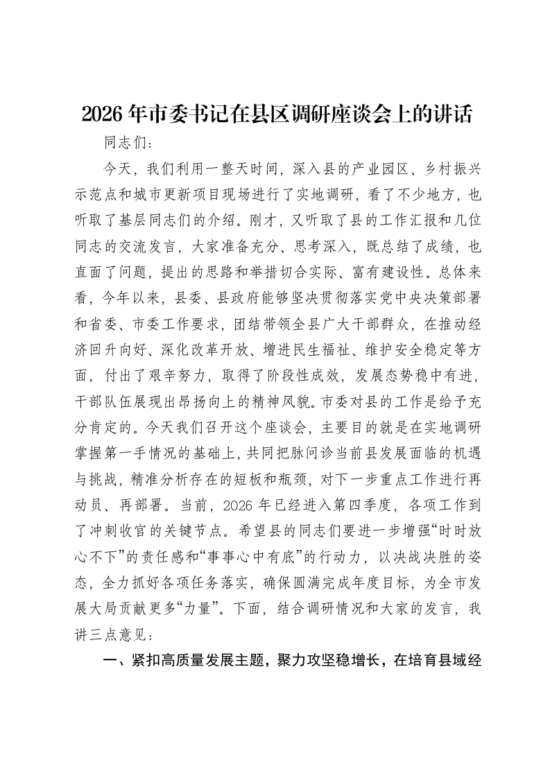 2026年市委书记在县区调研座谈会上的讲话