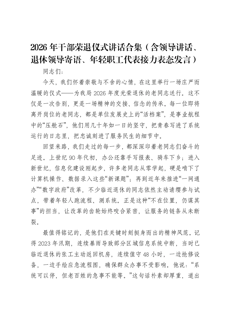2026年干部荣退仪式讲话合集（含领导讲话、退休领导寄语、年轻职工代表接力表态发言）