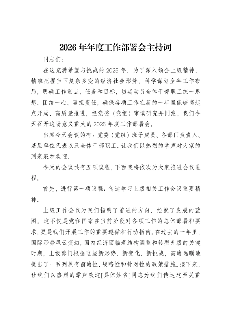 2026年年度工作部署会主持词