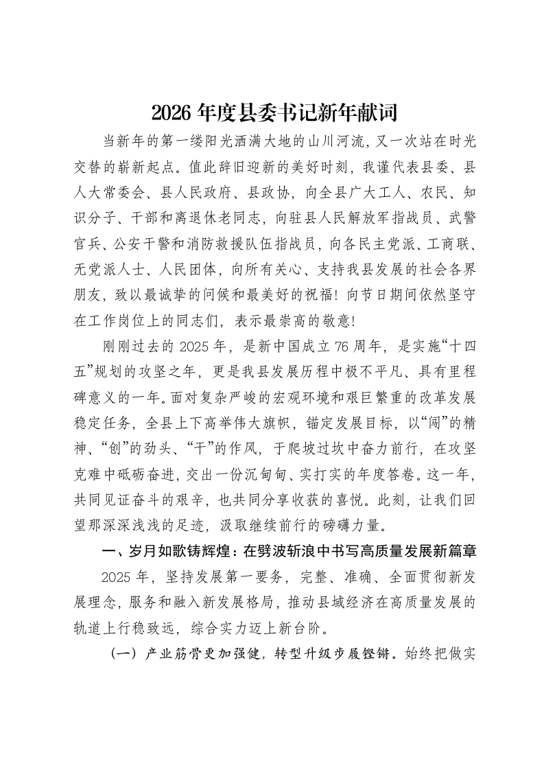 2026年度县委书记新年献词-笔杆云