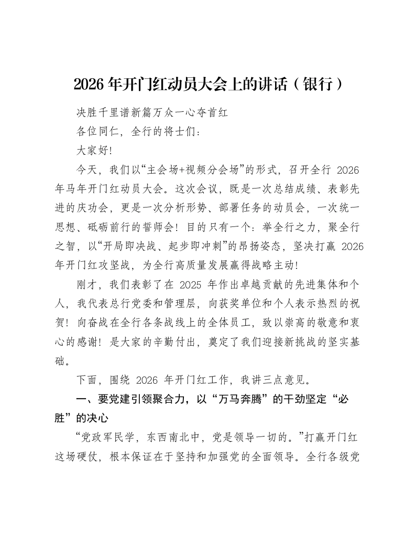 2026年开门红动员大会上的讲话（银行）