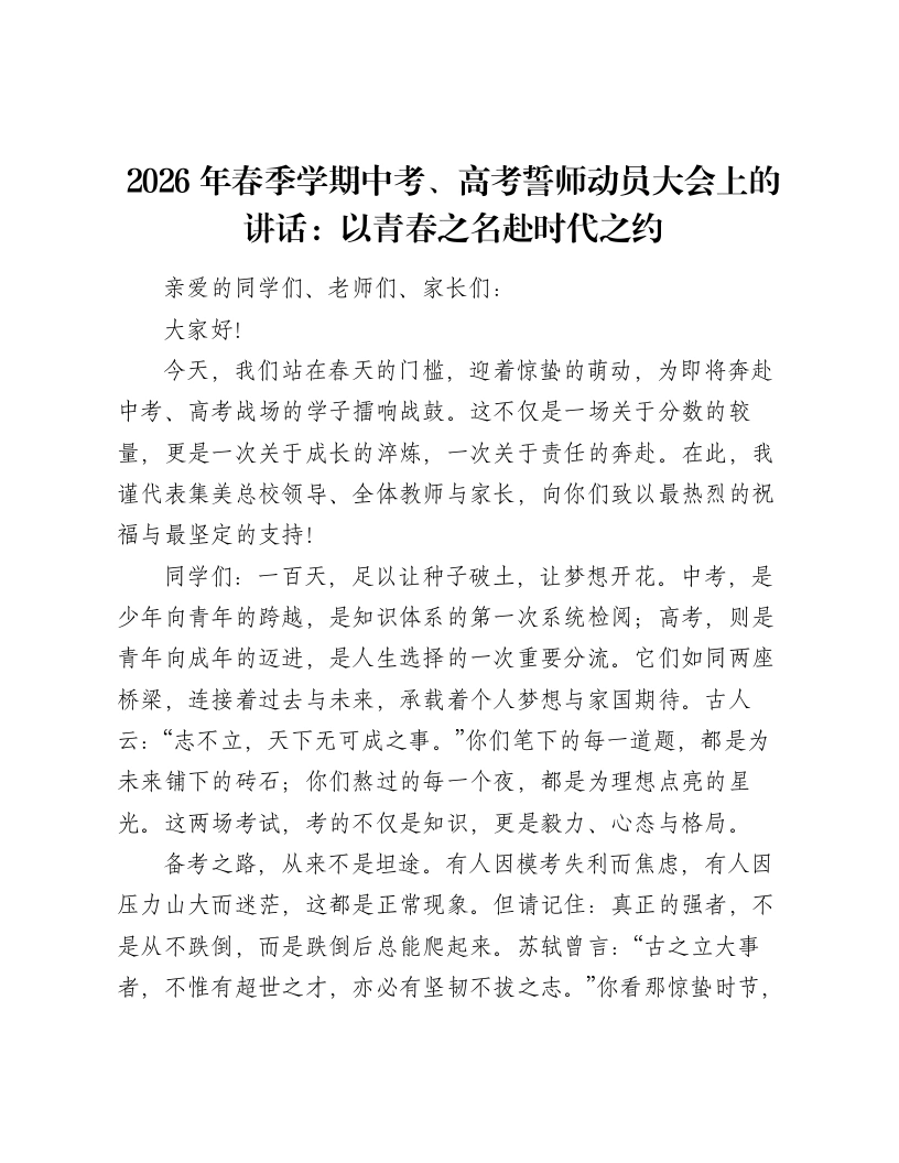 2026年春季学期中考、高考誓师动员大会上的讲话：以青春之名赴时代之约