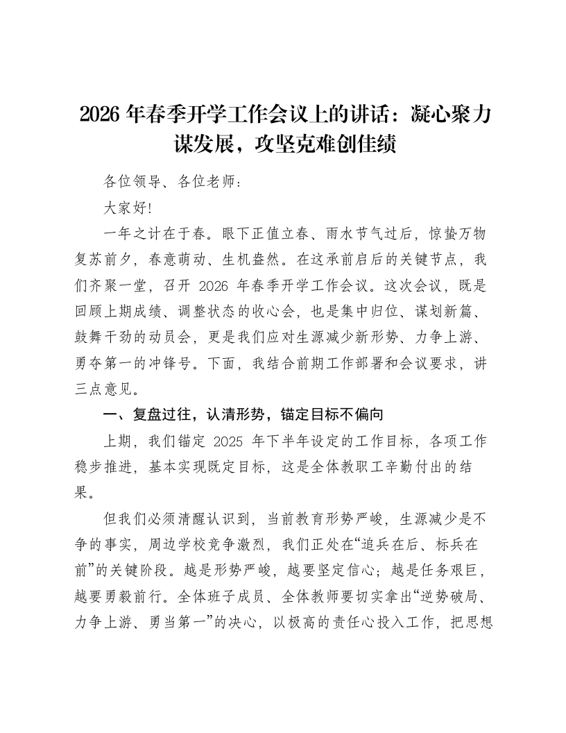 2026年春季开学工作会议上的讲话：凝心聚力谋发展，攻坚克难创佳绩