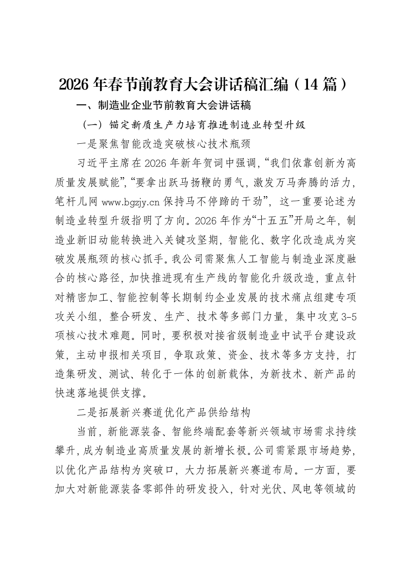 2026年春节前教育大会讲话稿汇编（14篇）