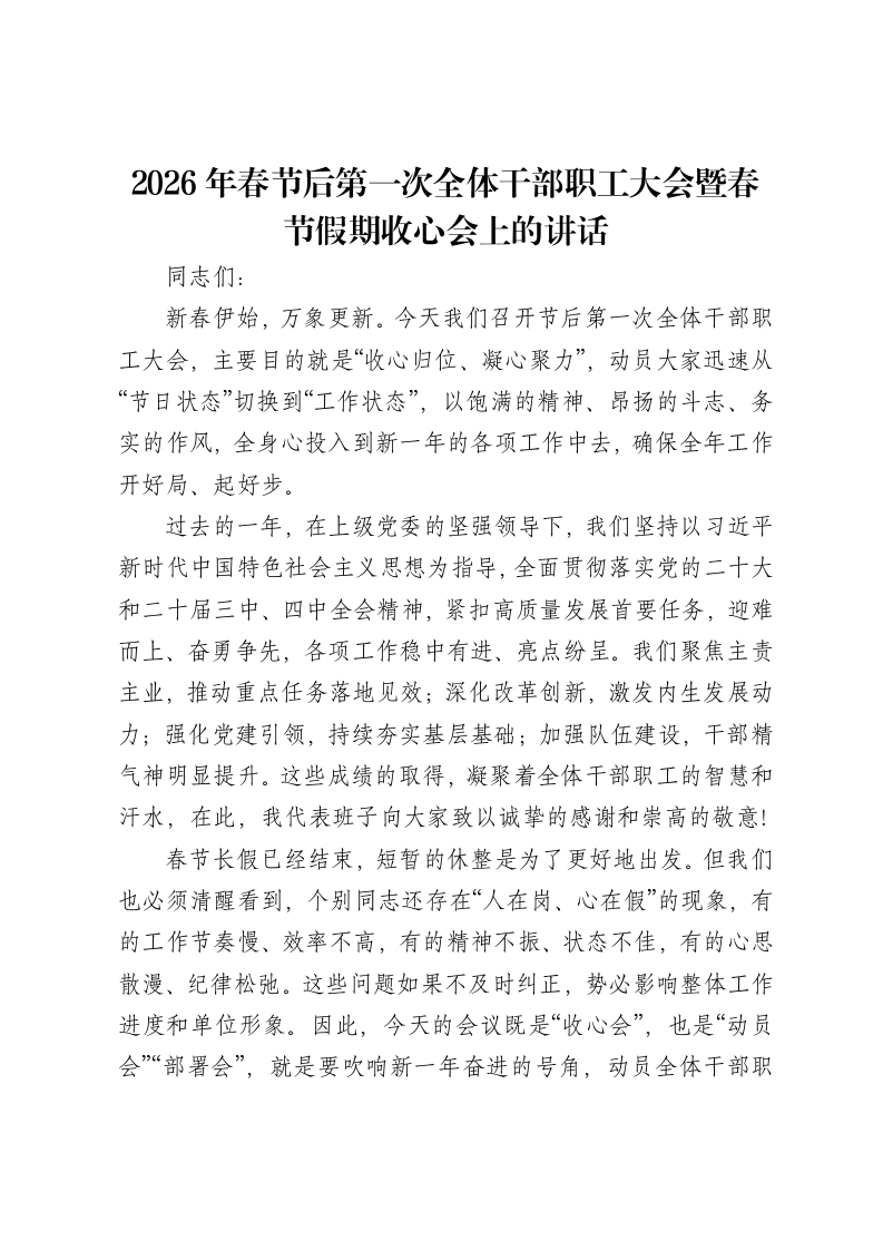 2026年春节后第一次全体干部职工大会暨春节假期收心会上的讲话
