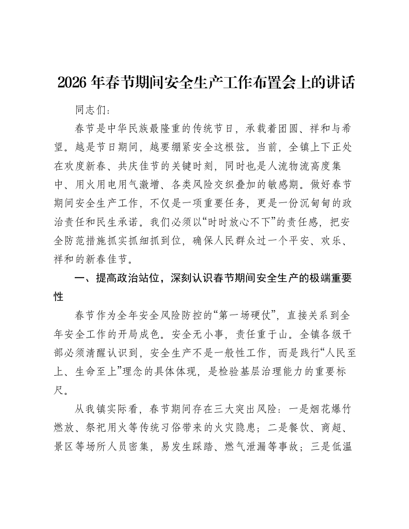 2026年春节期间安全生产工作布置会上的讲话