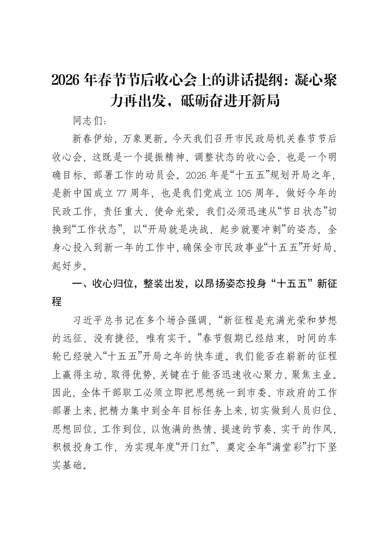 2026年春节节后收心会上的讲话提纲：凝心聚力再出发，砥砺奋进开新局