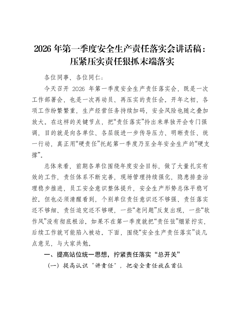 2026年第一季度安全生产责任落实会讲话稿：压紧压实责任狠抓末端落实