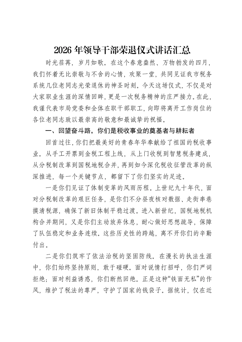 2026年领导干部荣退仪式讲话汇总