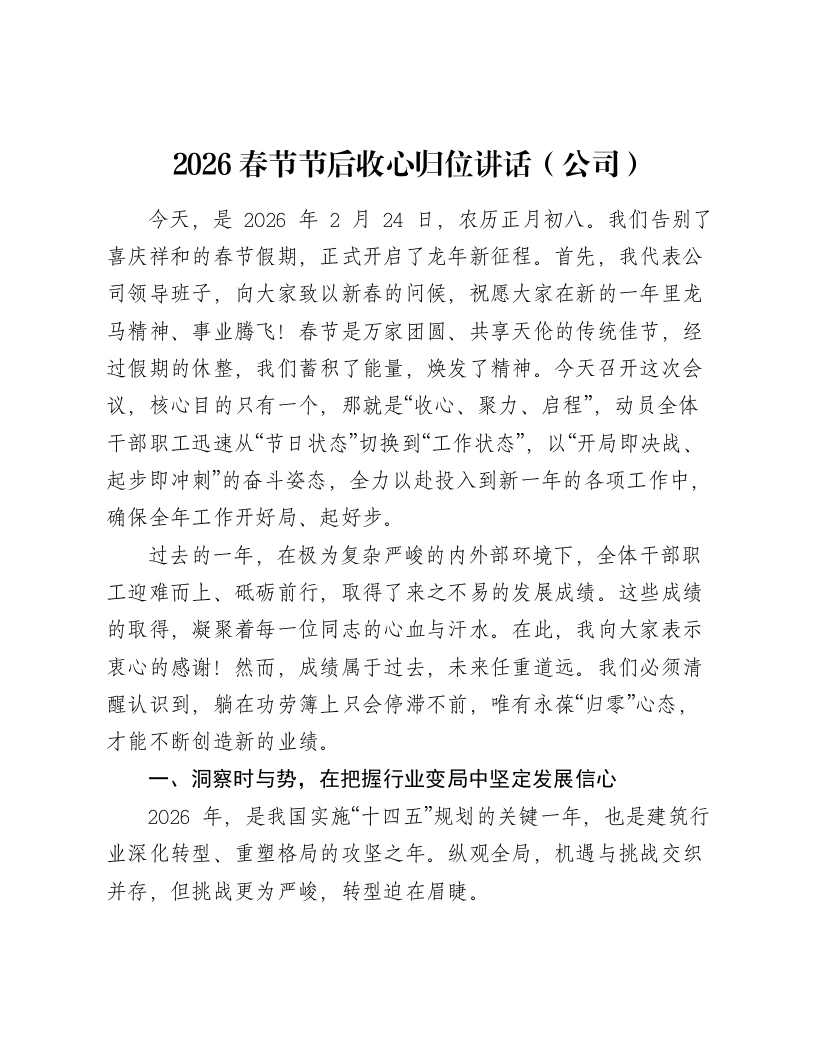 2026春节节后收心归位讲话（公司）