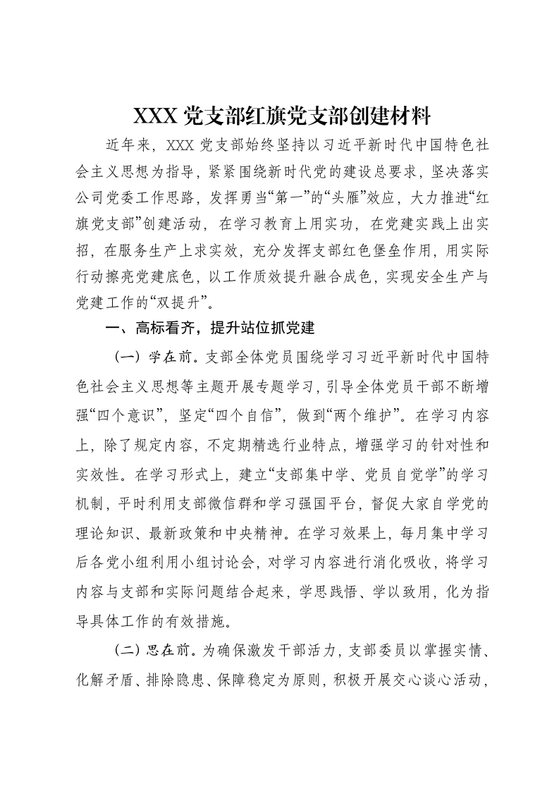 XXX党支部红旗党支部创建申报材料-笔杆云
