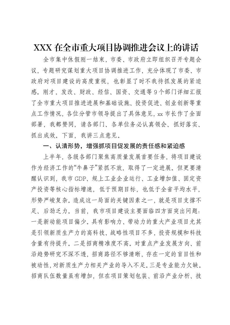 XXX在全市重大项目协调推进会议上的讲话