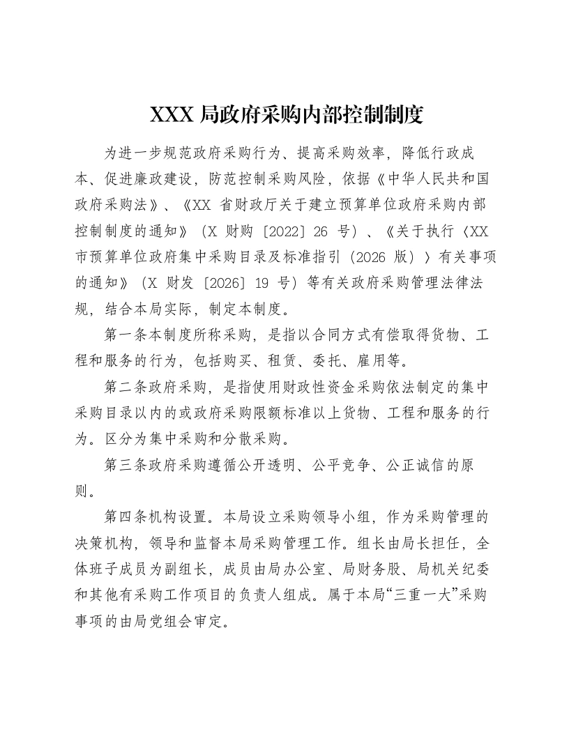 XXX局政府采购内部控制制度