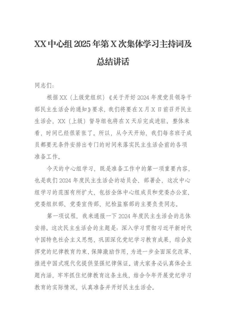 XX中心组2025年第X次集体学习主持词及总结讲话-笔杆云