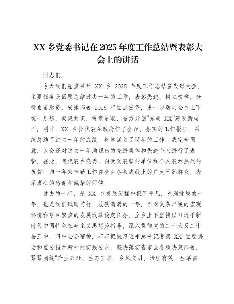 XX乡党委书记在2025年度工作总结暨表彰大会上的讲话-笔杆云