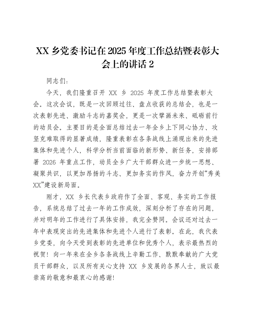 XX乡党委书记在2025年度工作总结暨表彰大会上的讲话2-笔杆云