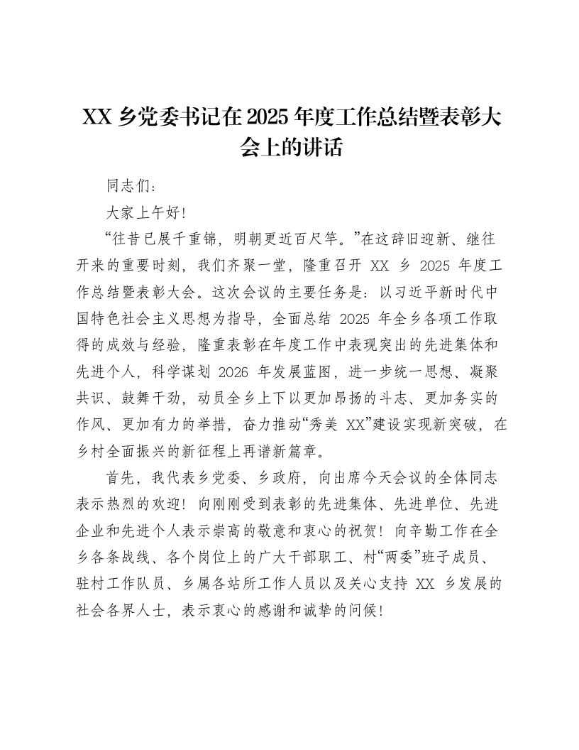 XX乡党委书记在2025年度工作总结暨表彰大会上的讲话（12855字）-笔杆云
