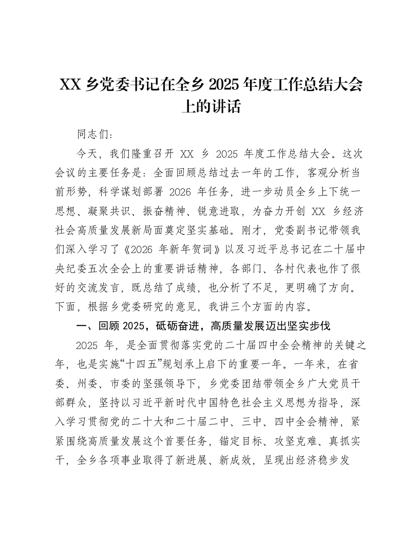 XX乡党委书记在全乡2025年度工作总结大会上的讲话-笔杆云