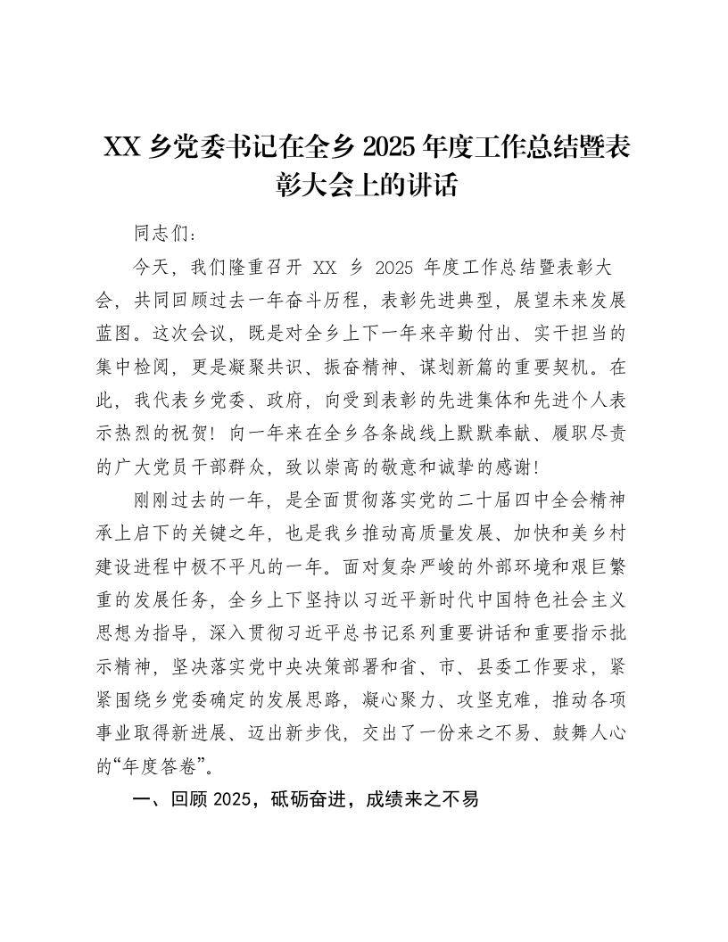 XX乡党委书记在全乡2025年度工作总结暨表彰大会上的讲话-笔杆云