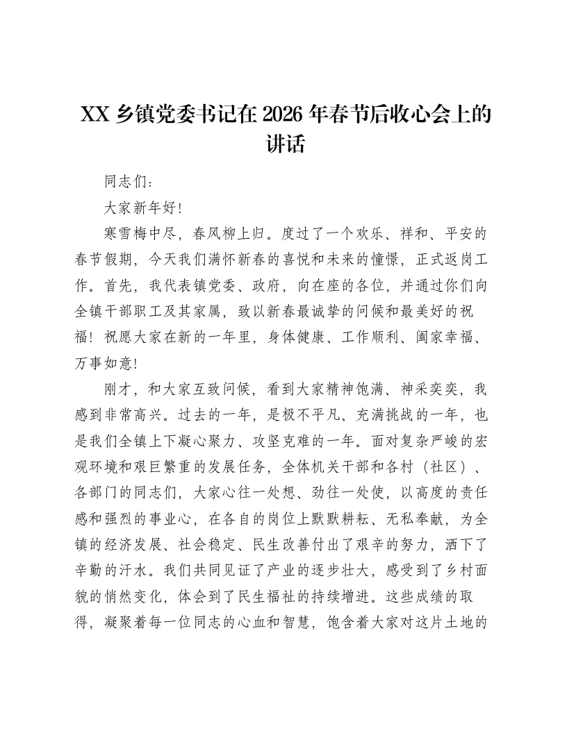XX乡镇党委书记在2026年春节后收心会上的讲话-笔杆云