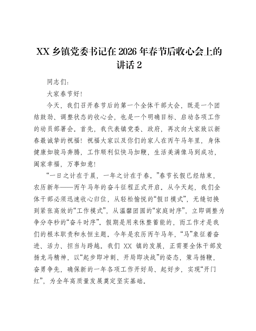 XX乡镇党委书记在2026年春节后收心会上的讲话2-笔杆云