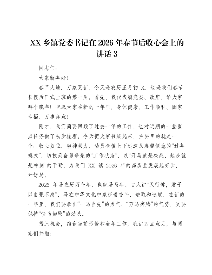 XX乡镇党委书记在2026年春节后收心会上的讲话3-笔杆云